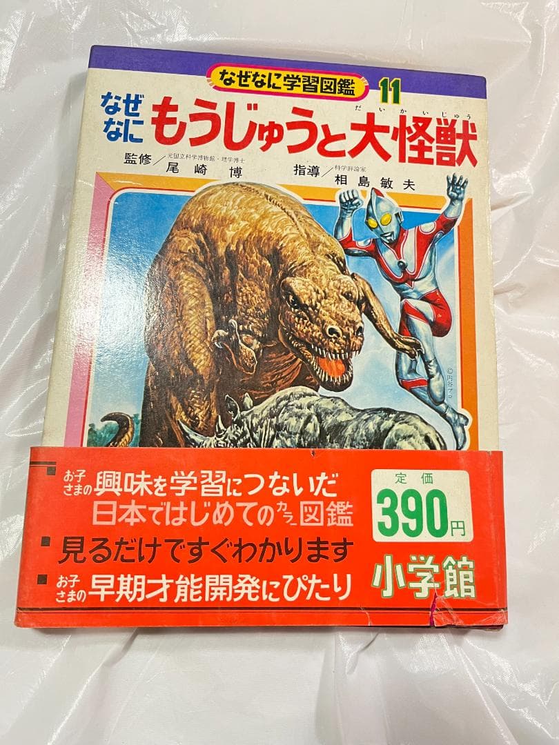 帯付き 小学館 なぜなに学習図鑑 11 もうじゅうと大怪獣 なぜなにもうじゅうと大怪獣 なぜなに学習図鑑 / 古本、中古本、古書籍