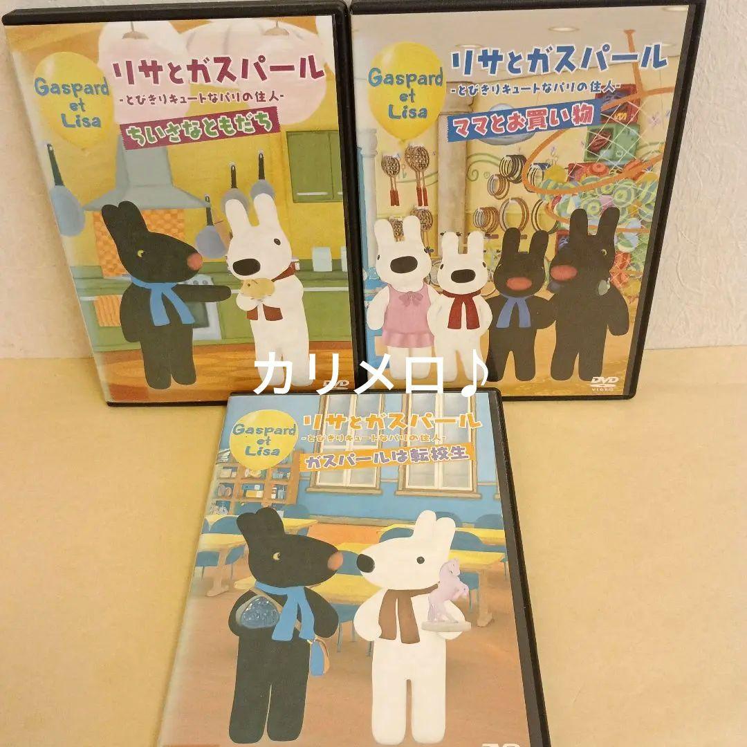 リサとガスパール DVD 3枚セット ① - メルカリ