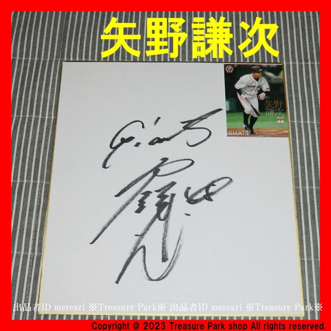 ❤️矢野謙次 直筆 サイン 色紙 ジャイアンツ 巨人 GIANTS ヤノケン