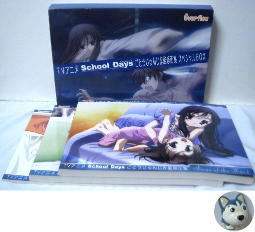 School Days ごとうじゅんじ 作監修正集 スペシャルBOX／3冊セット