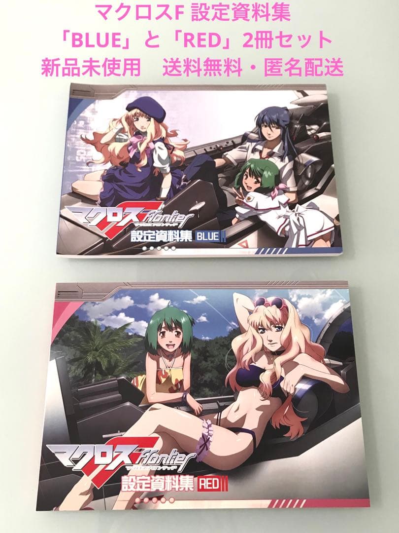 マクロスF フロンティア 設定資料集 「BLUE」と「RED」 2冊セット