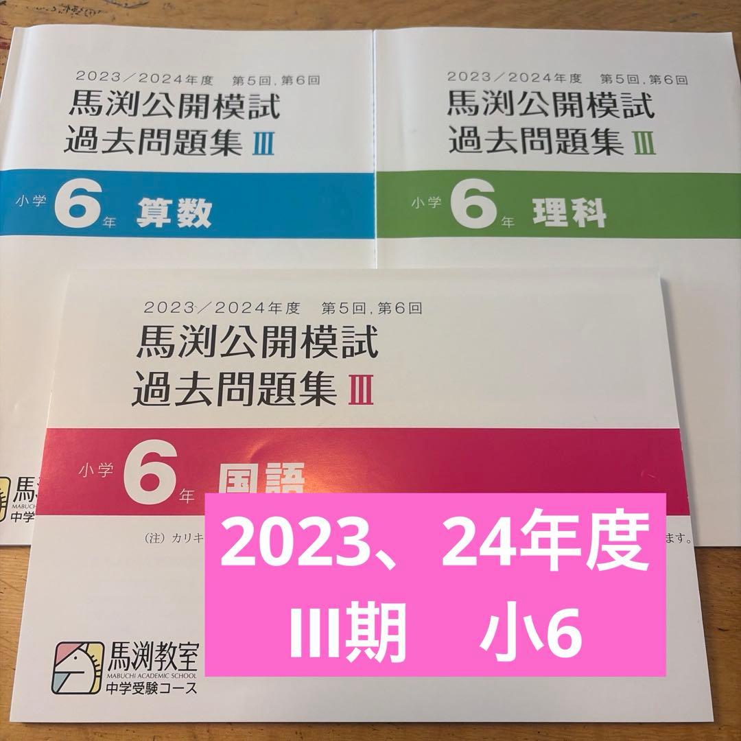 馬渕2023、24年度公開模試過去問出 Ⅲ期小6 3科セット - メルカリ