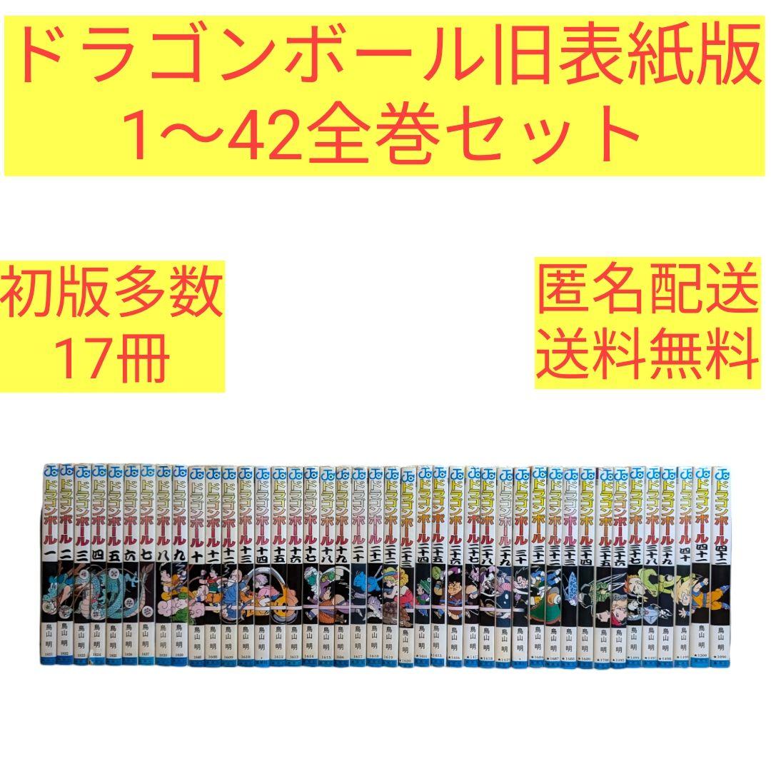 ドラゴンボール旧表紙版 鳥山明 1〜42 全巻セット - メルカリ