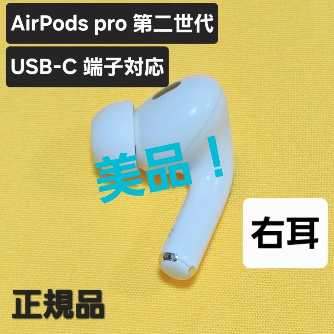 【美品】AirPods pro 第二世代 右耳 USB-C MTJV3J/A Apple AirPods Pro (第2世代) USB-C(2023) MTJV3J/A/apple : アキバ