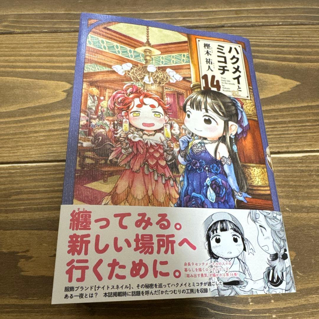 ハクメイとミコチ 14巻 最新刊 帯付き - メルカリ