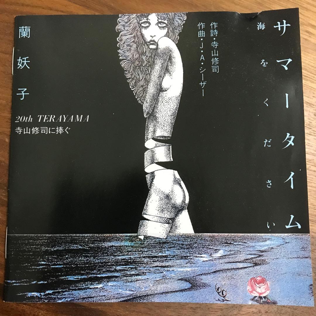蘭妖子　寺山修司に捧ぐ　サマータイム 海をください　サイン入り 蘭妖子 寺山修司に捧ぐ サマータイム 海をください サイン入り - メルカリ
