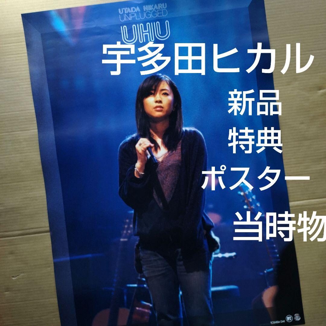 宇多田ヒカル／unplugged 新品 特典ポスター 美品 当時物 店舗保管品