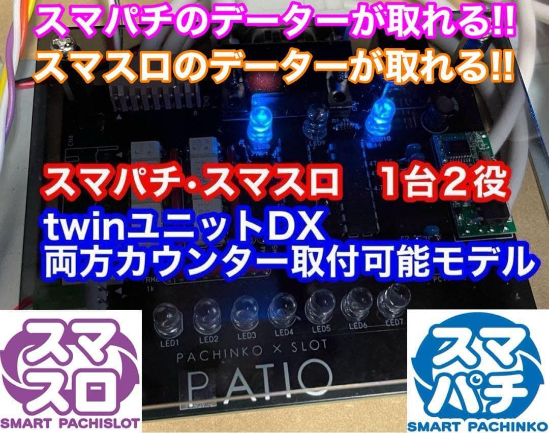 スマパチユニット　⭕️カウンター対応　スマスロもカウンター対応型　1台2役⭕️ スマスロ専用】攻略セット 【スマスロユニット＋データカウンタ－】が