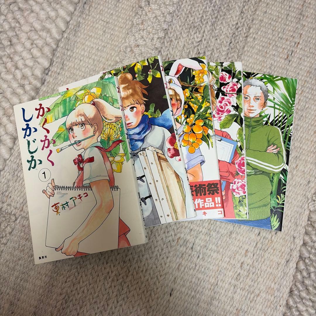 かくかくしかじか』全5巻セット 東村アキコ - メルカリ