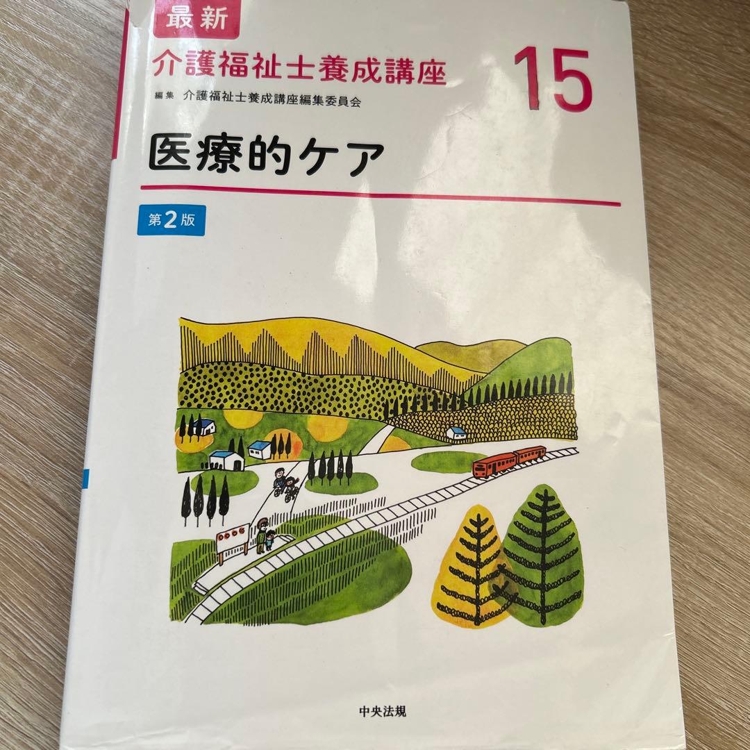 介護福祉士養成講座 第15巻 医療的ケア - メルカリ