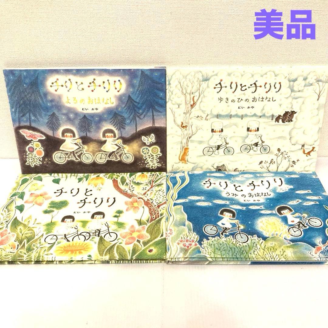 チリとチリリ 絵本まとめ売り うみのおはなし どいかや よるのおはなし