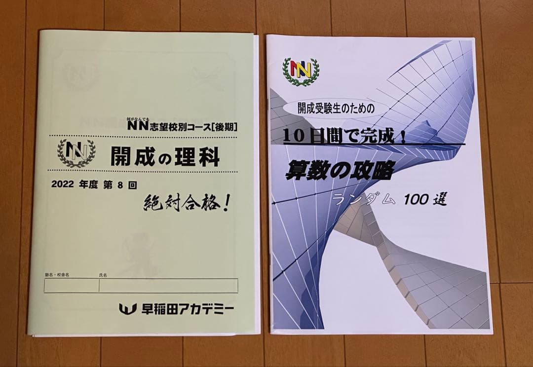 早稲アカ6年生⭐︎NN後期／算数ランダム100選／開成の理科／2022年