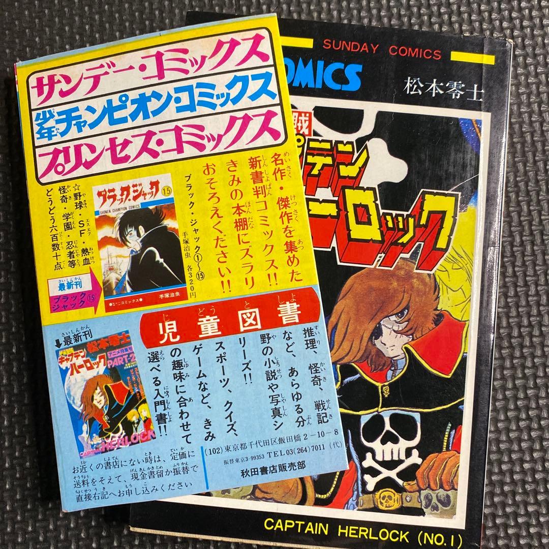 レア・良品・全巻初版】宇宙海賊キャプテンハーロック 全5巻 松本零士