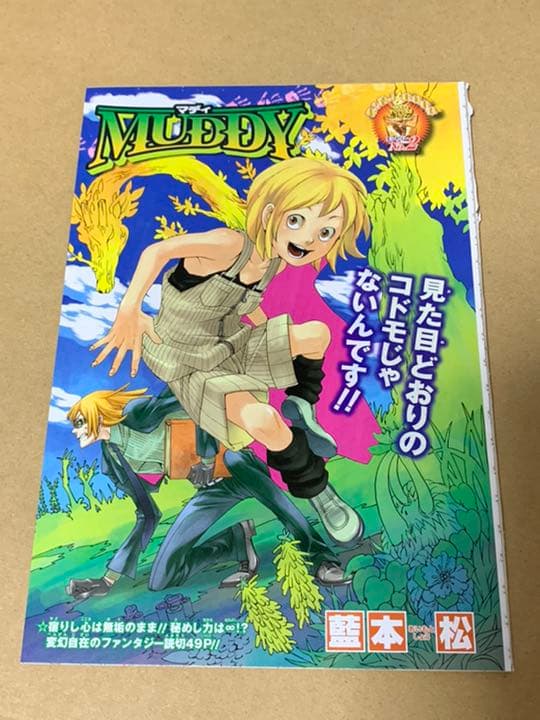 MUDDY、レンゴク 藍本松 読み切り ジャンプ切り抜き - メルカリ