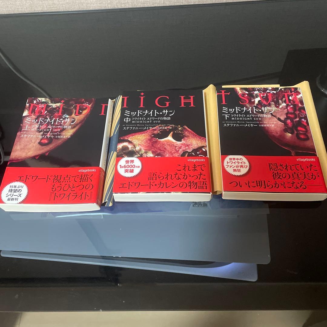 ミッドナイト・サン : トワイライト エドワードの物語 上 中 下 全巻