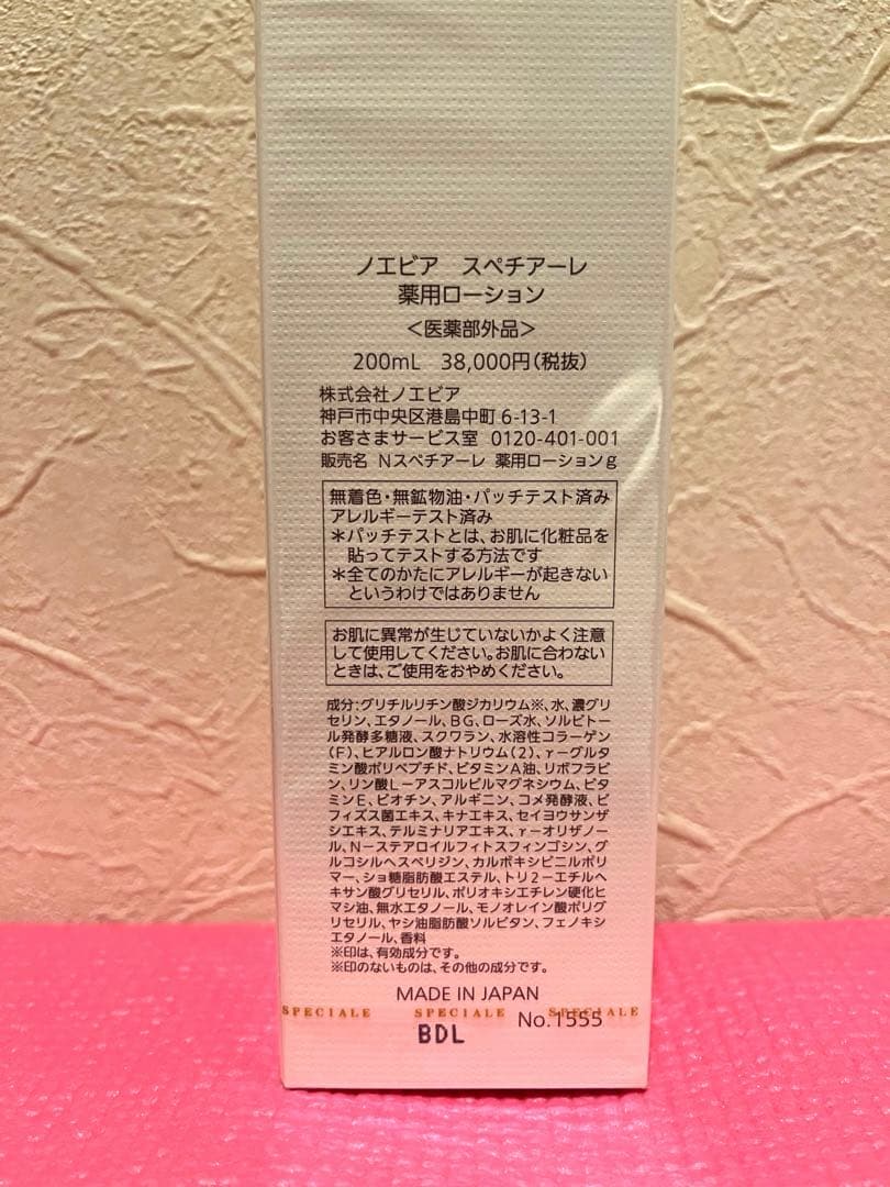 未開封ノエビアスペチアーレローション