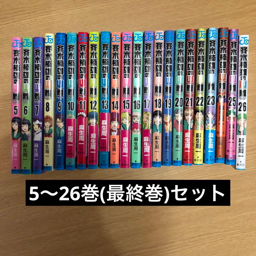 斉木楠雄のΨ難 5〜26巻(最終巻)セット - メルカリ