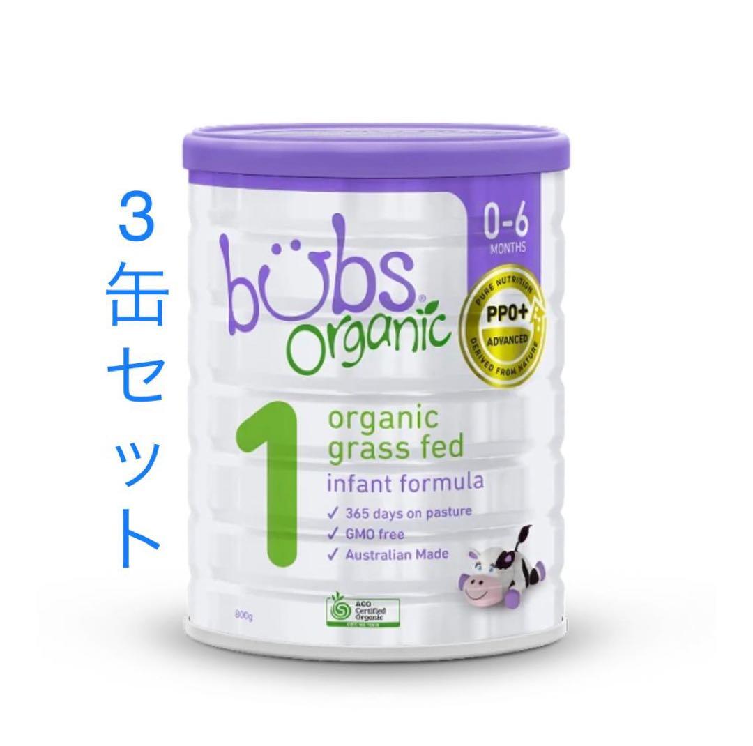 3缶 Bubs バブズ オーガニック 粉ミルクステップ1 FREMON出品 Bubs（バブズ）オーガニック粉ミルク グラスフェッド 大缶 800g 混合3