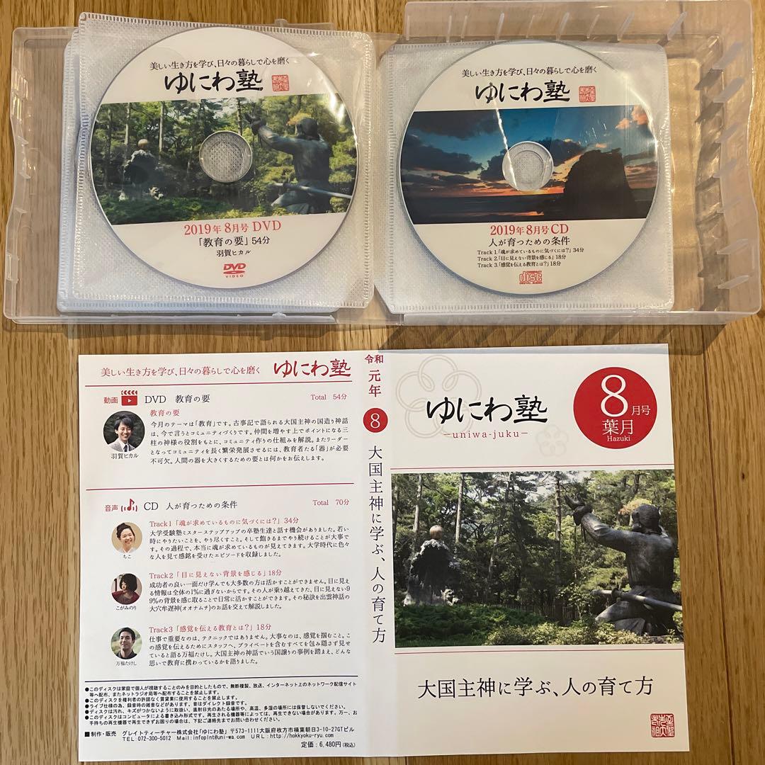 ゆにわ塾 DVD&CD 平成30年11月〜令和元年9月　11巻セット