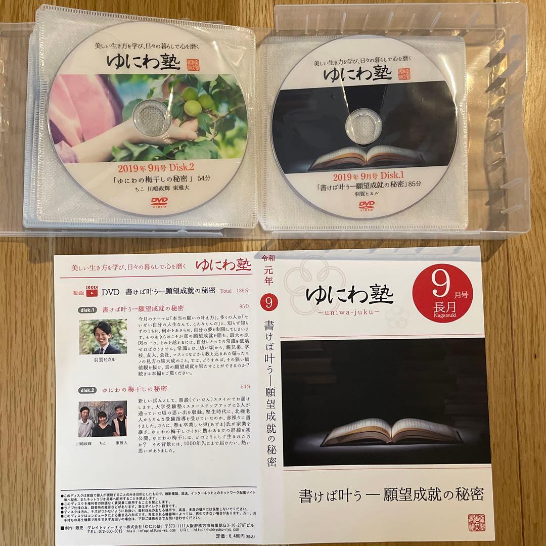 ゆにわ塾 DVD&CD 平成30年11月〜令和元年9月　11巻セット