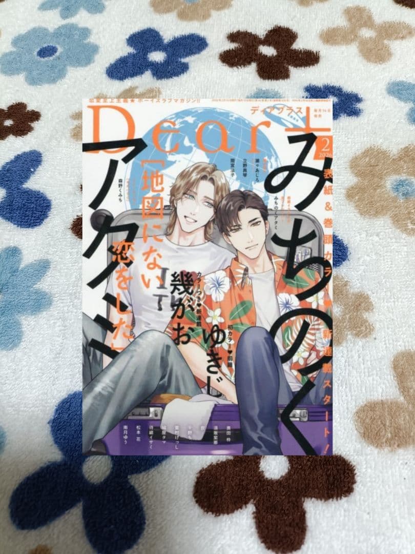 バラ売り可 ディアプラス 2026年2月号 切り取りあり Amazon.co.jp: Dear+(プラス) 2026年 02 月号 [雑誌] : 本