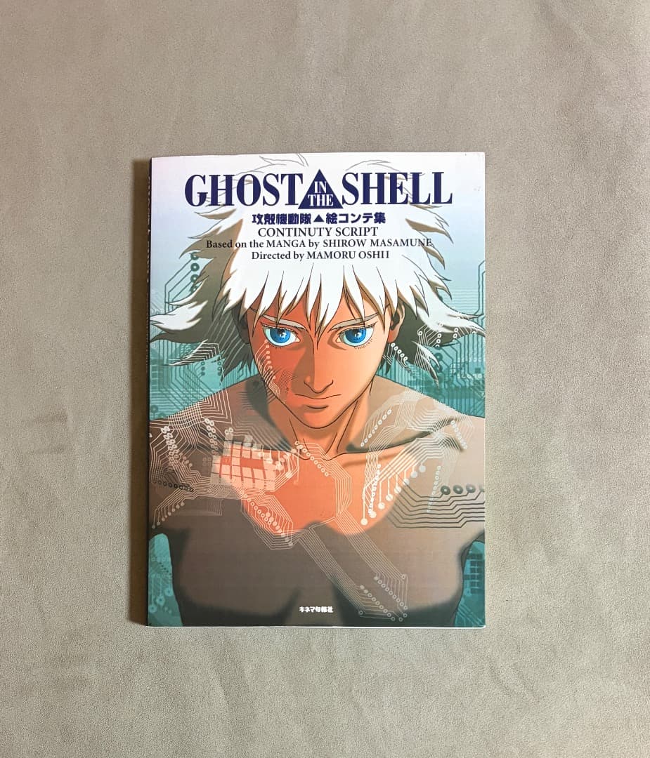 攻殻機動隊 絵コンテ集 攻殻機動隊絵コンテ集 | 士郎 正宗 |本 | 通販 | Amazon