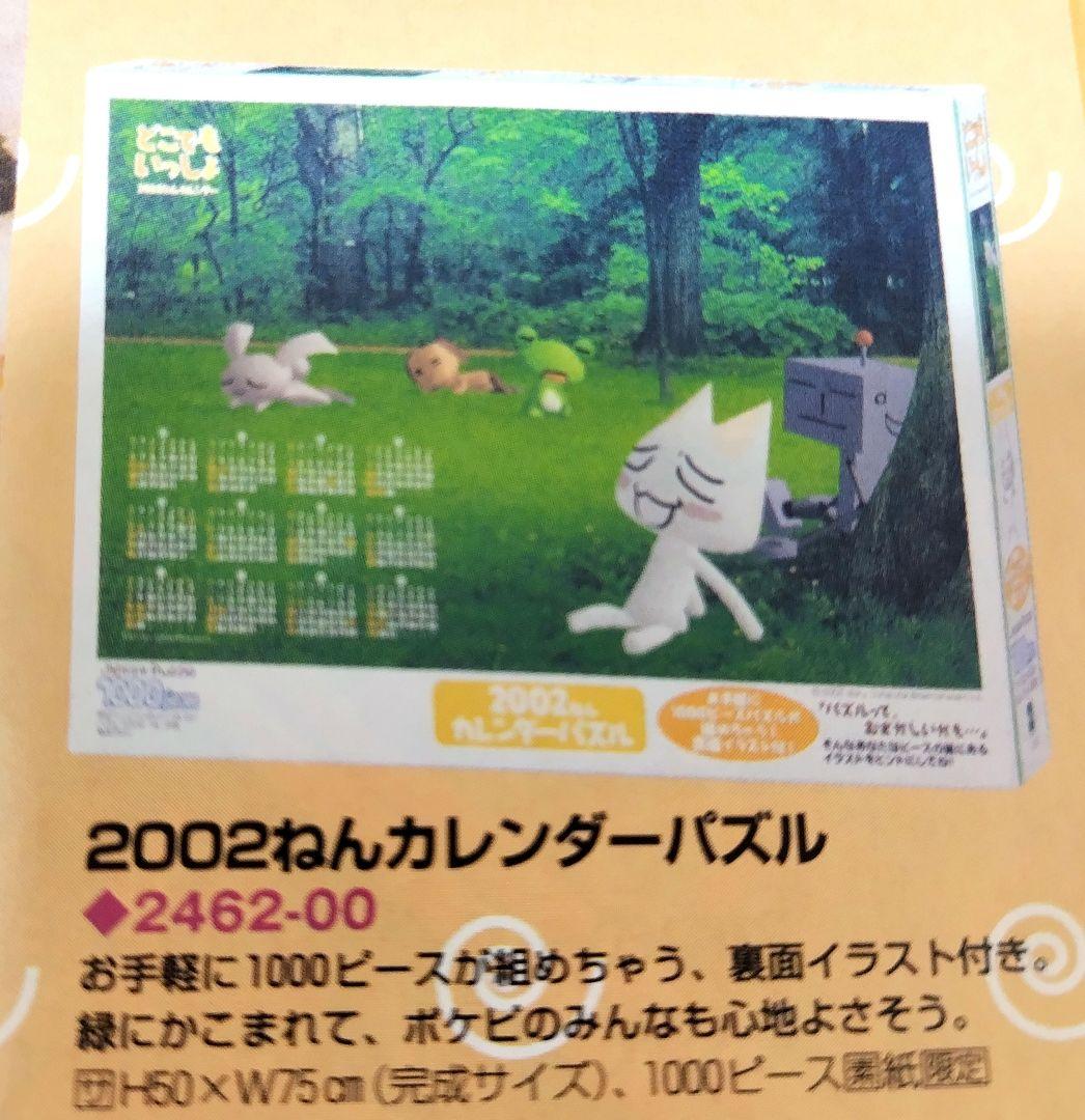 超絶激レア！巨大1000ピース！どこでもいっしょ パズル！ 希少2002