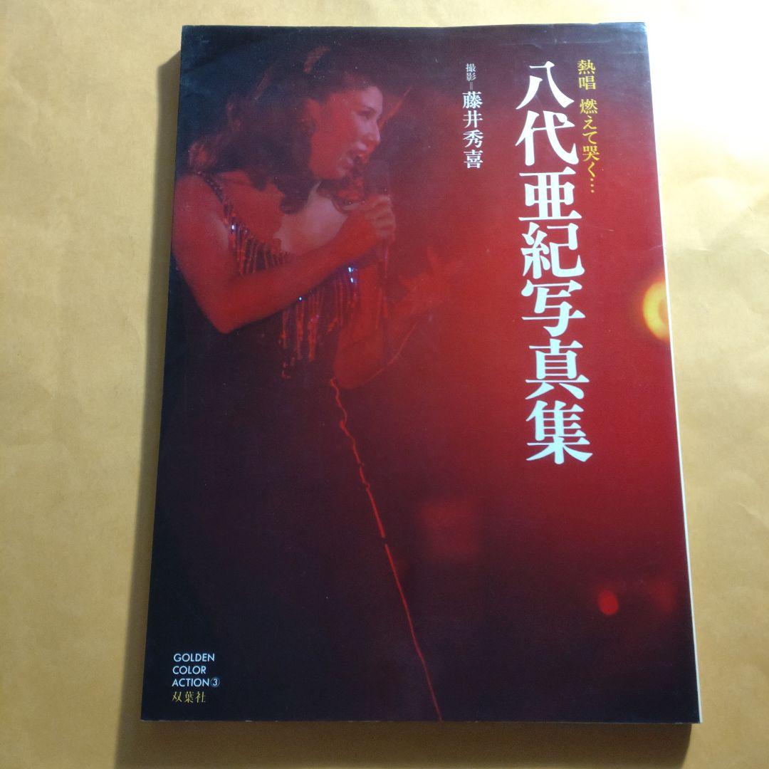 八代亜紀 写真集 初版 サイン入（カメラマン） Amazon.co.jp: 八代亜紀 写真集 初版 サイン入（カメラマン） : 文房具