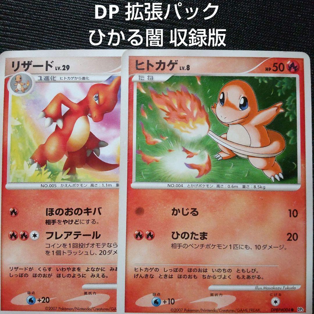 ポケモンカード DP 拡張パック ひかる闇 収録版 ヒトカゲ リザード