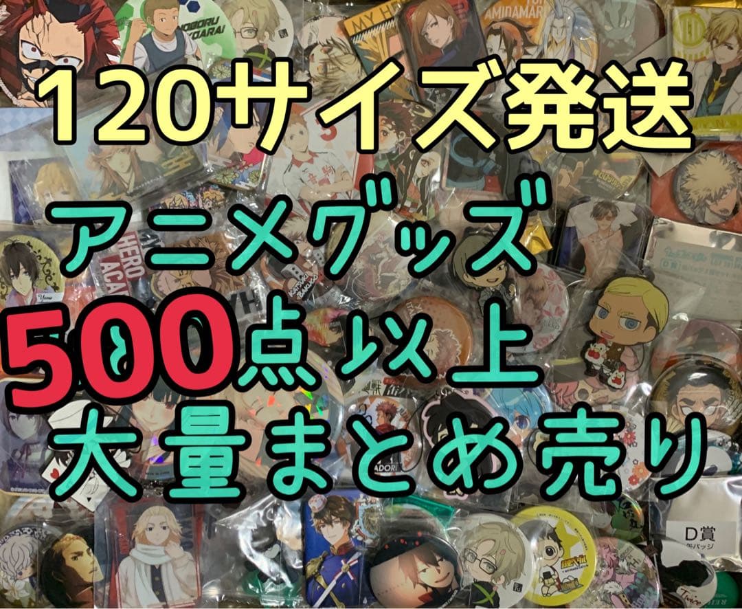 500点以上アニメグッズ大量まとめ売り