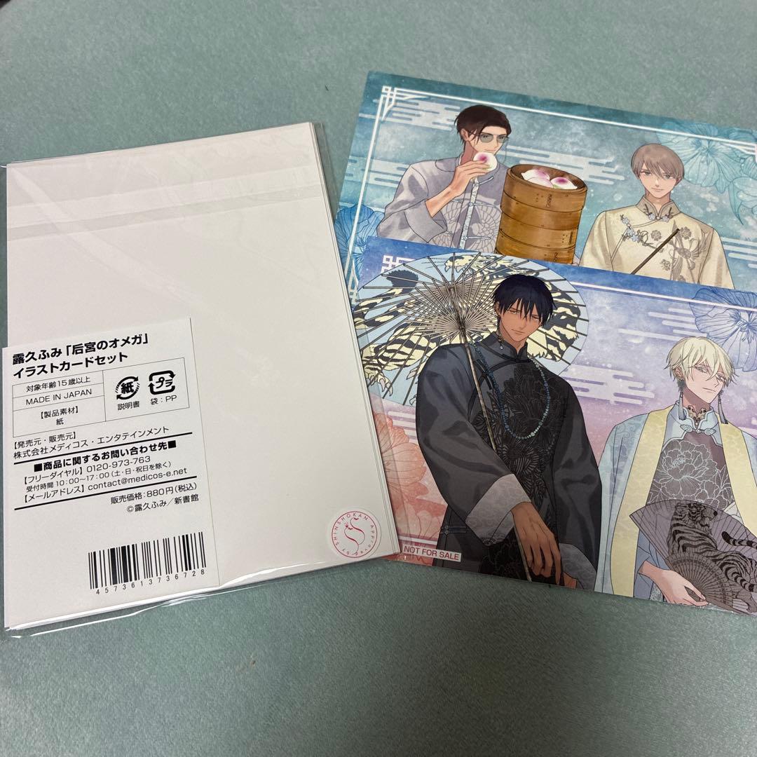 露久ふみ 后宮のオメガ イラストカードセット 特典 - メルカリ
