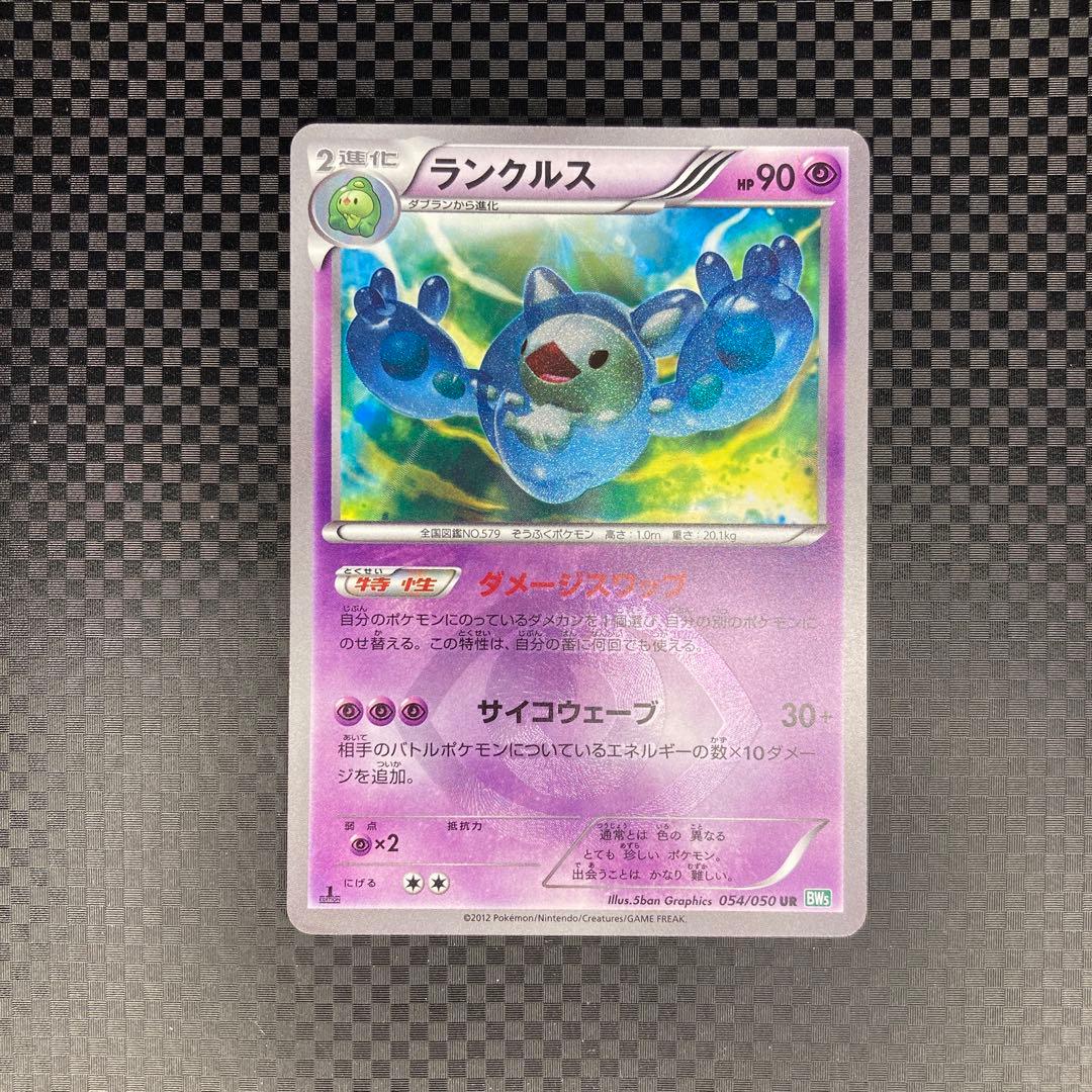 ポケカ BW ランクルス UR #054 -1ed 色違い - メルカリ