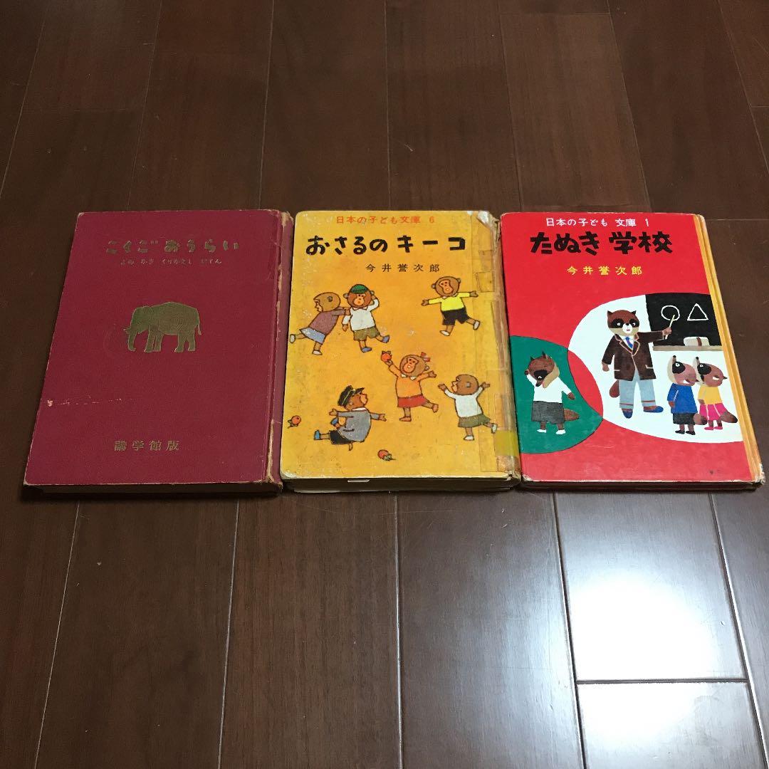 今井誉次郎　『おさるのキーコ』『たぬき学校』『こくごおうらい』講学館　学習　古書 おさるのキーコ(今井 誉次郎、 安 泰) / 古本、中古本、古書籍の通販は