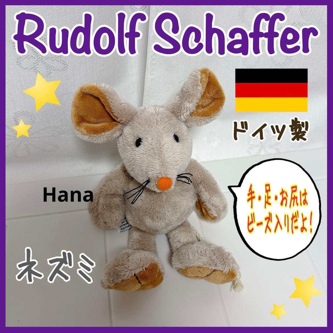 ドイツ製 ルドルフシャファー Rudolf Schafferネズミ ぬいぐるみ