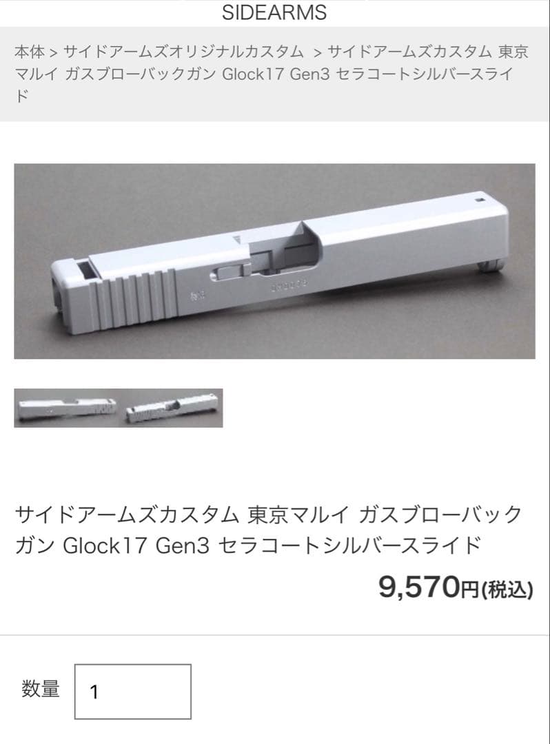 サイドアームズ 東京マルイ グロック17 Gen3 セラコートシルバー