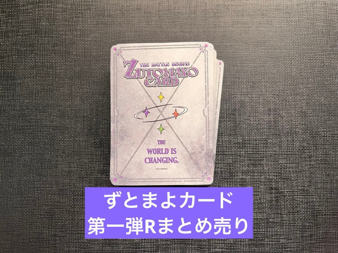 バラ売り可] ずとまよカード 第一弾R まとめ売り - メルカリ