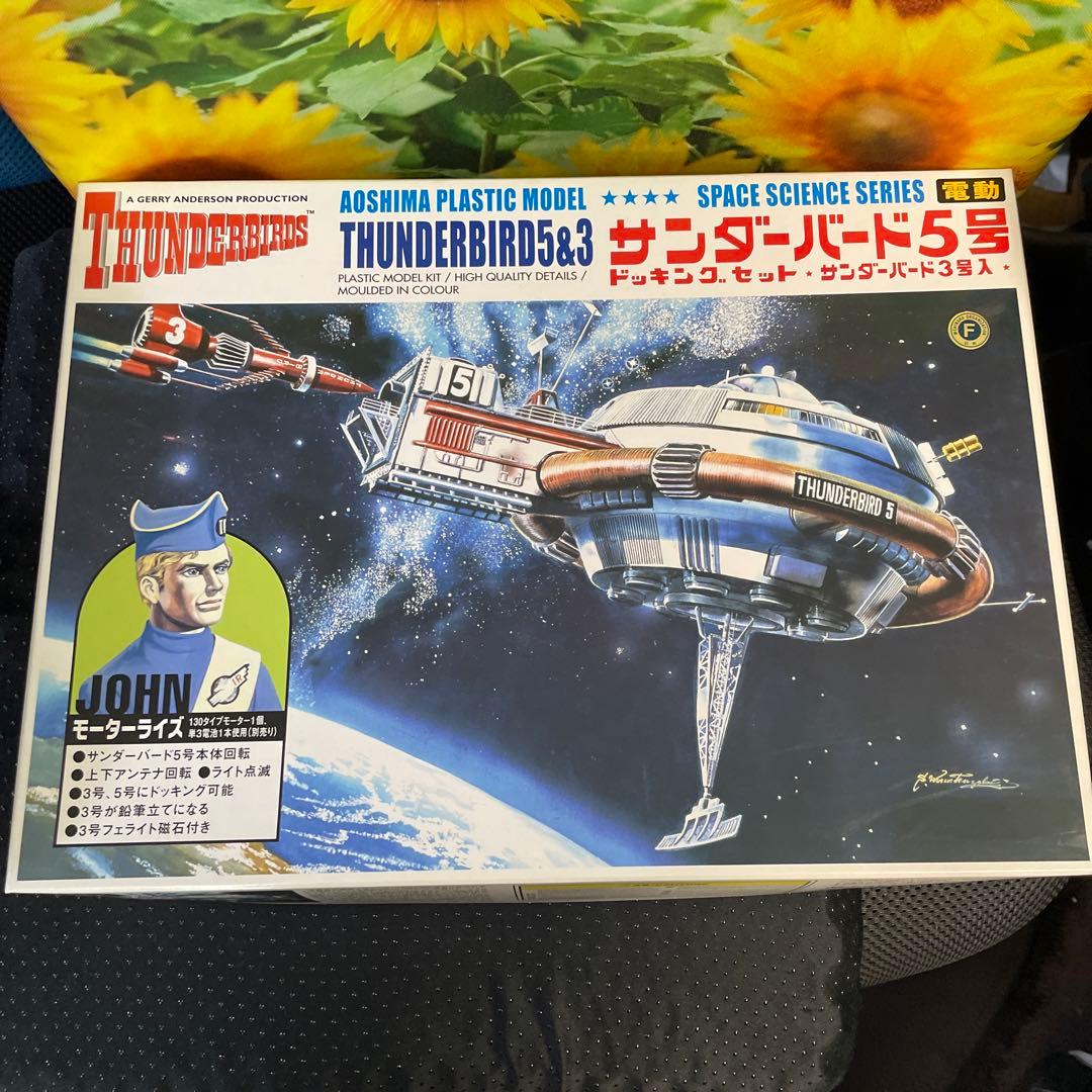 アオシマ 電動サンダーバード 5号ドッキングセットNo.旧009