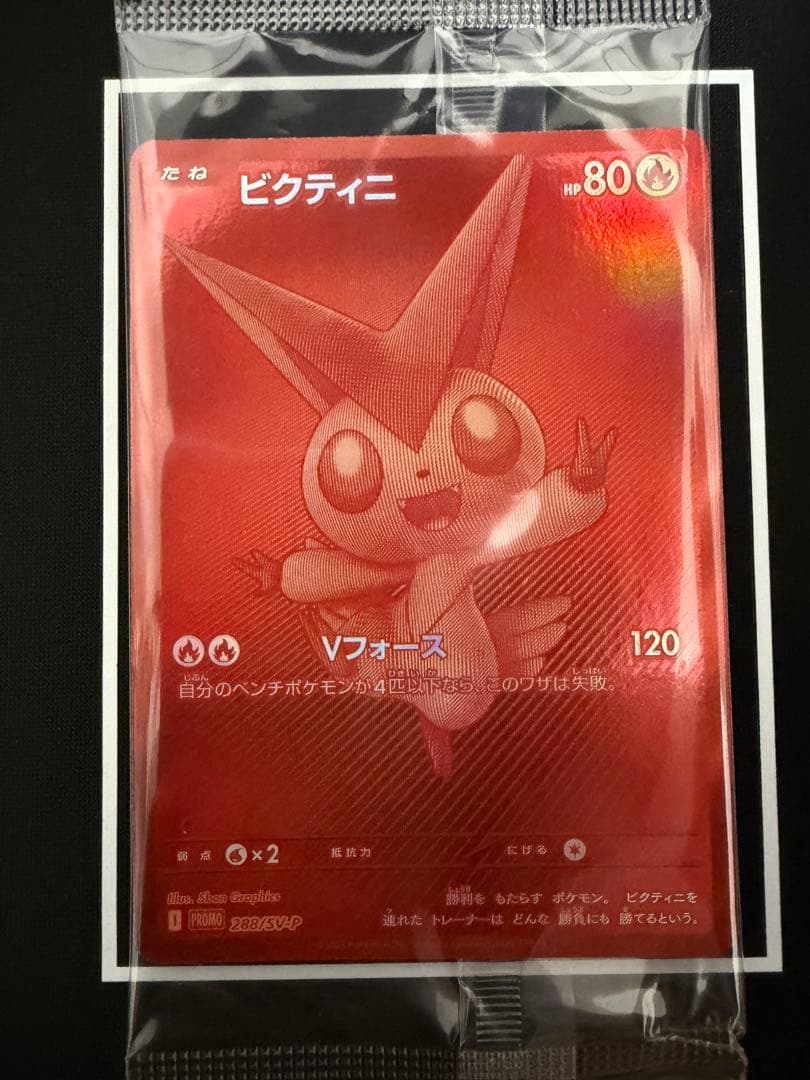 【未開封】ビクティニ PROMO 288/SV-P ローダー保管 ワンオーナー 未開封) ビクティニ 288/SV-P BWR｜ポケカシングルカード通販｜Cloveストア