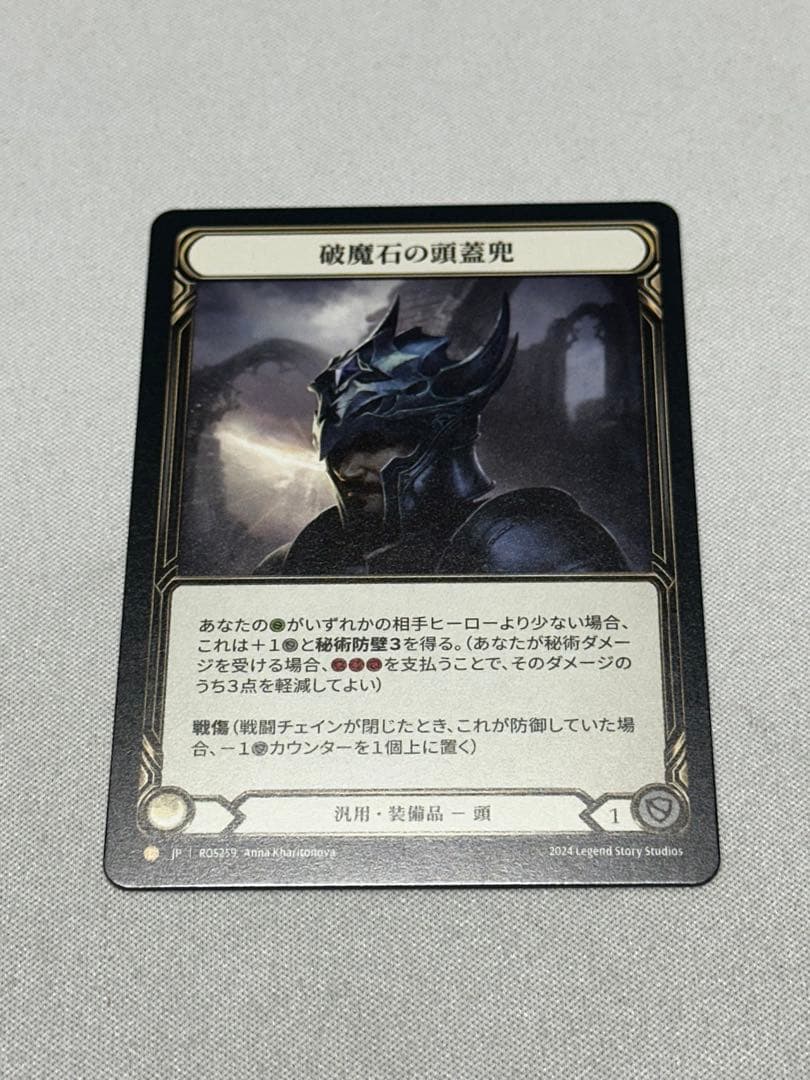 破魔石の頭蓋兜 Arcanite Skullcap FAB ROS259 JP】[汎用] 破魔石の頭蓋兜 / Arcanite Skullcap [L]《ROS259》 | Fable