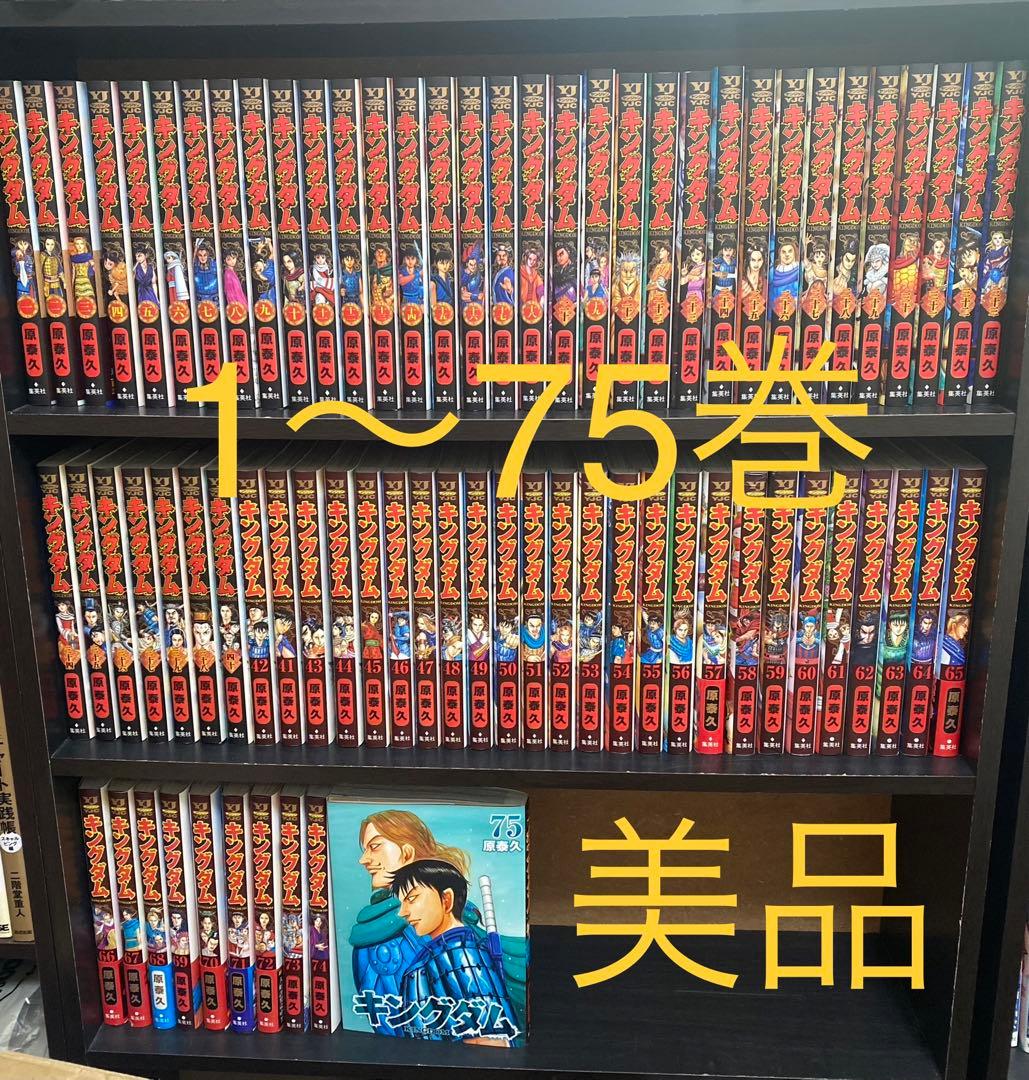 キングダム 1〜75巻セット購入2022年〜