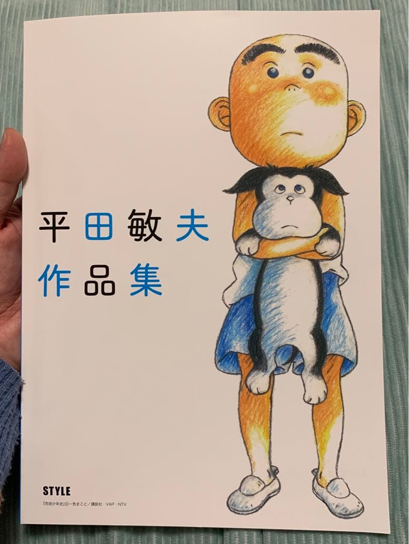 平田敏夫作品集 平田敏夫画集 あずきちゃん絵本 | 平田 敏夫, (発行)スタイル |本