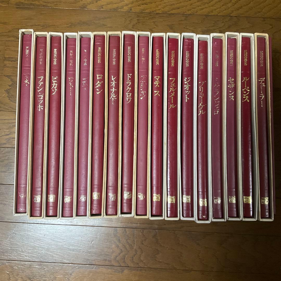 ライフタイムブックス 西洋美術全集 巨匠の世界 古本 全17巻 - メルカリ