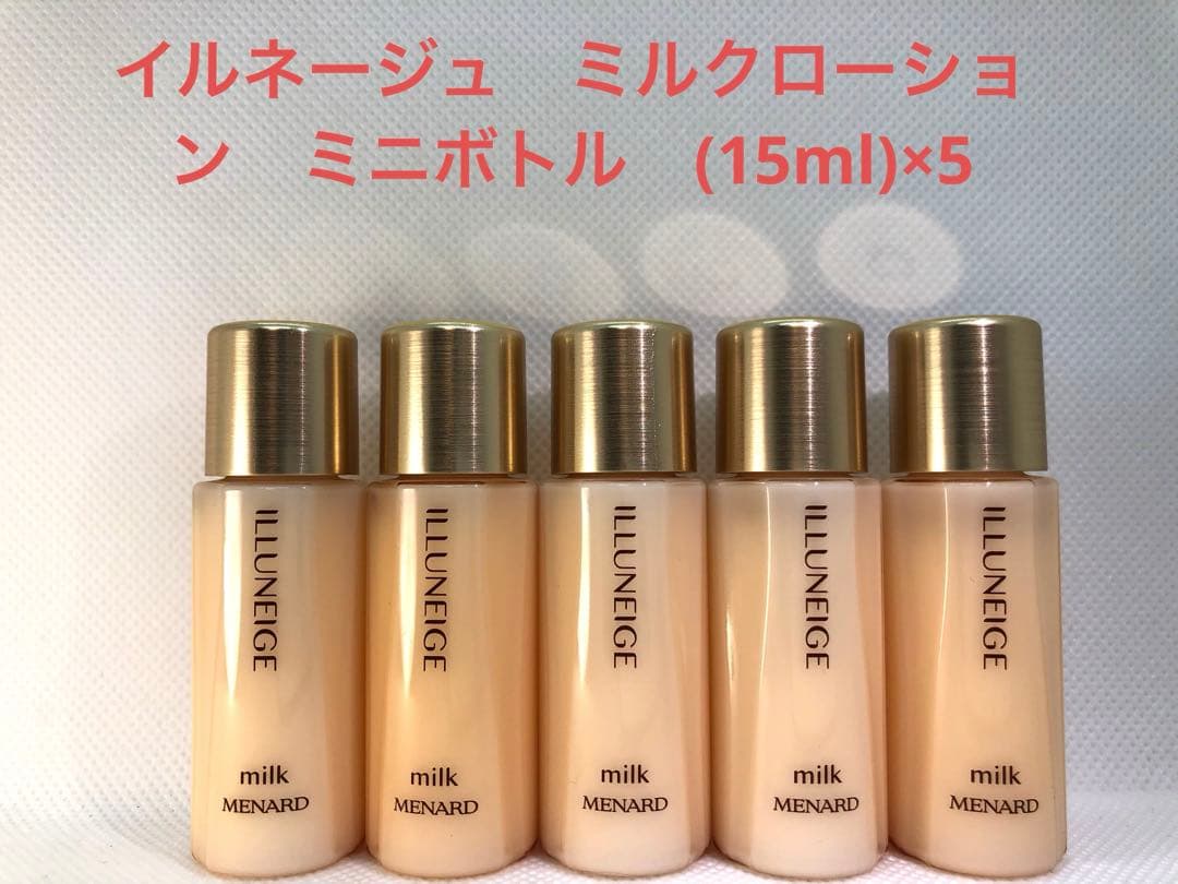 メナード イルネージュ ミルクローション ミニボトル (15ml)×5