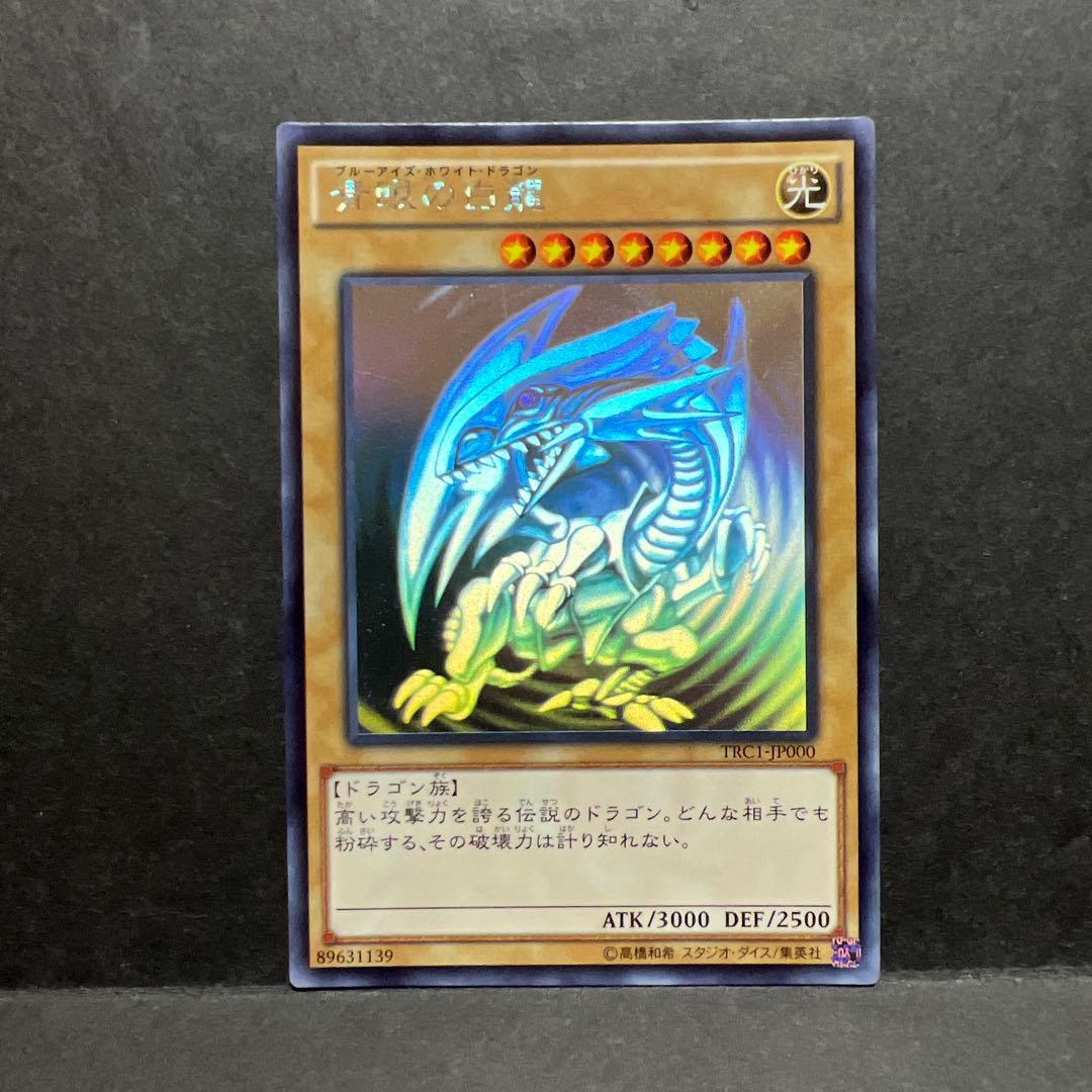 青眼の白龍　ホロ　TRC1 遊戯王】 青眼の白龍 TRC1/ホロ の買取・査定価格 - カーナベル