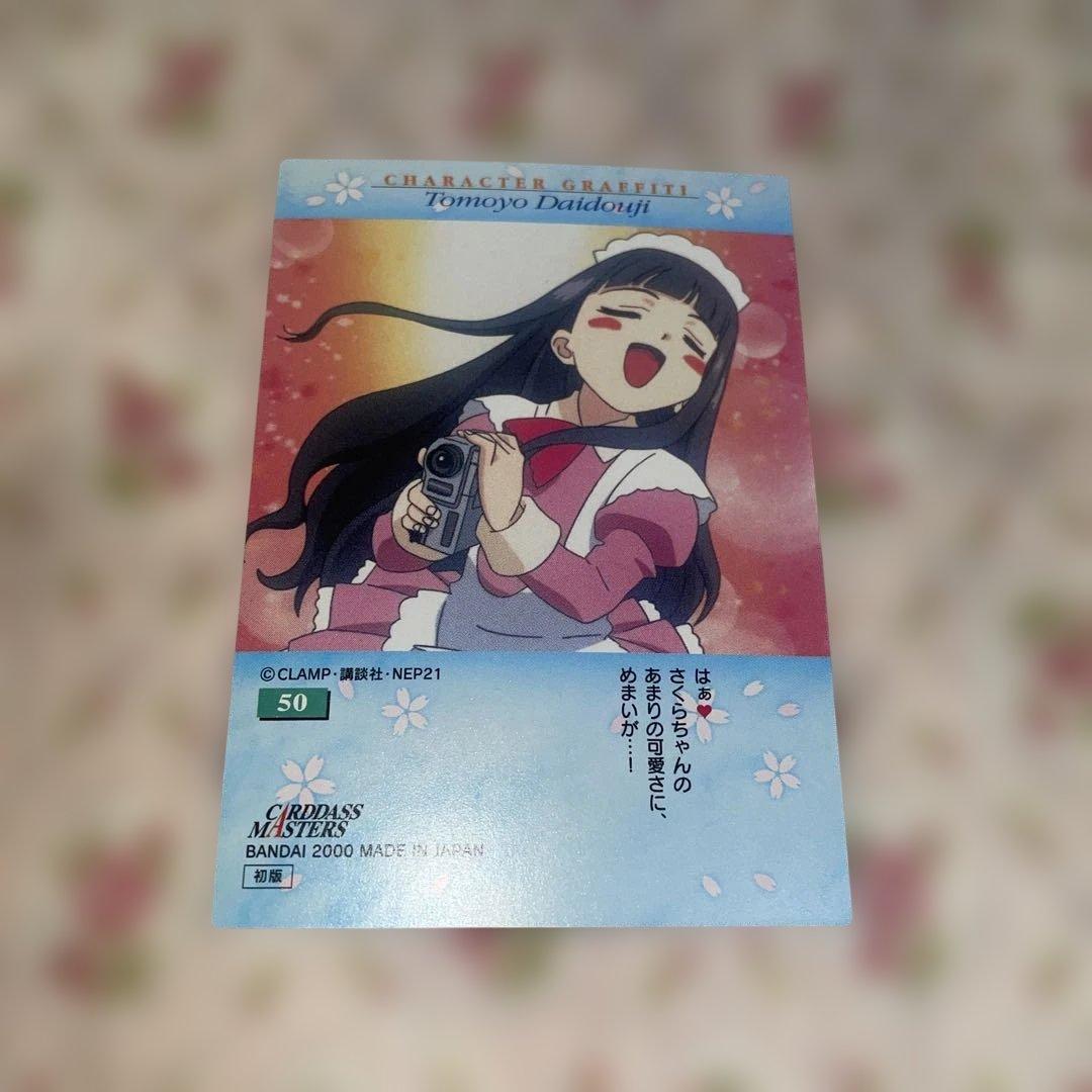 カードキャプターさくら カードダス 50 大道寺知世 木之本桜 カードキャプターさくら カードダスマスターズ 木之本桜 大道寺知世