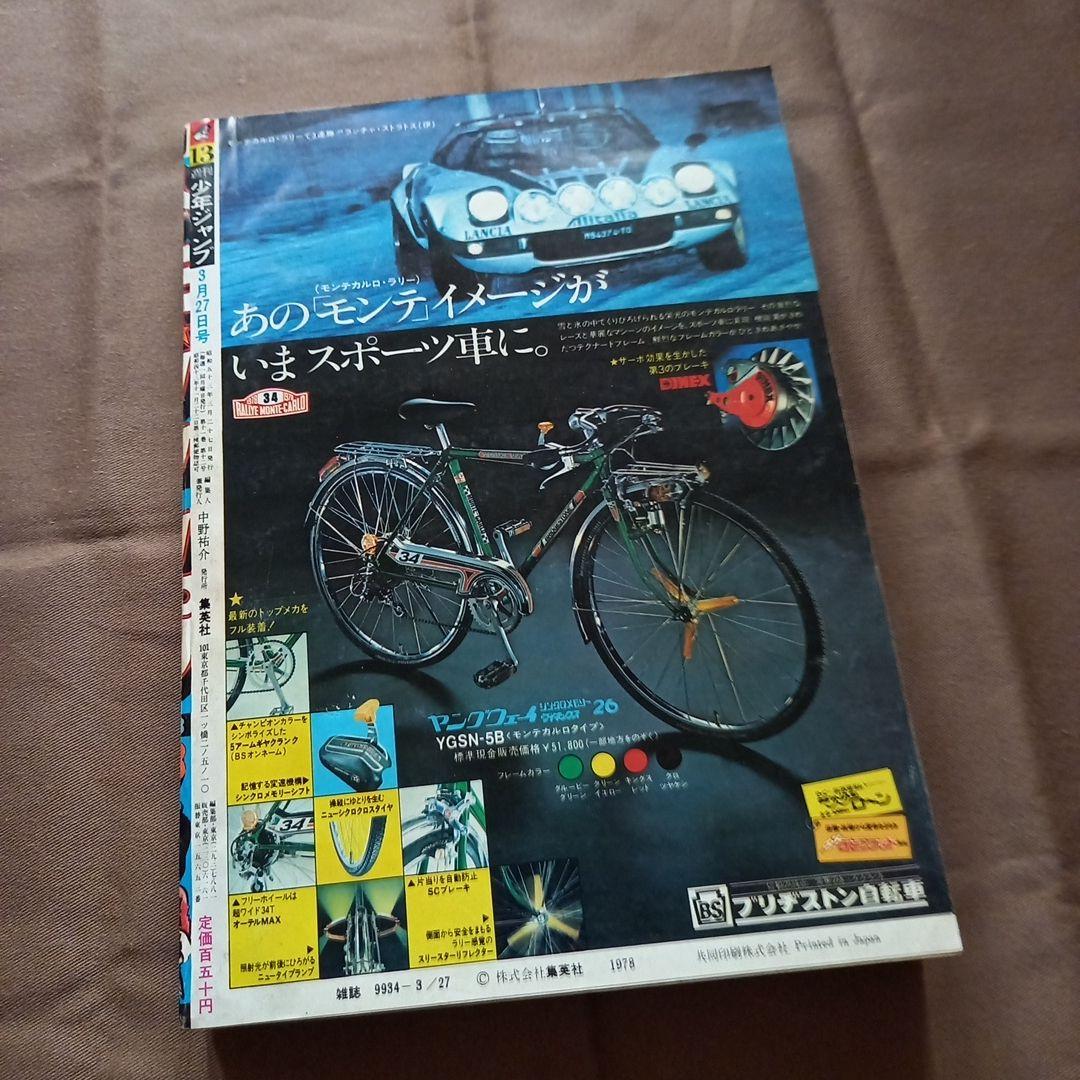 当時物美品】週刊 少年 ジャンプ 1978年13号 漫画 アニメ - メルカリ