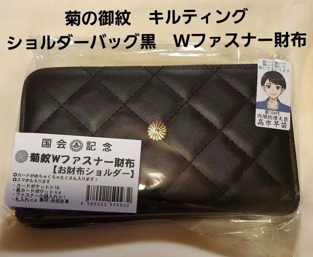 新品未使用】菊の御紋 キルティング ショルダーバッグ黒 Wファスナー