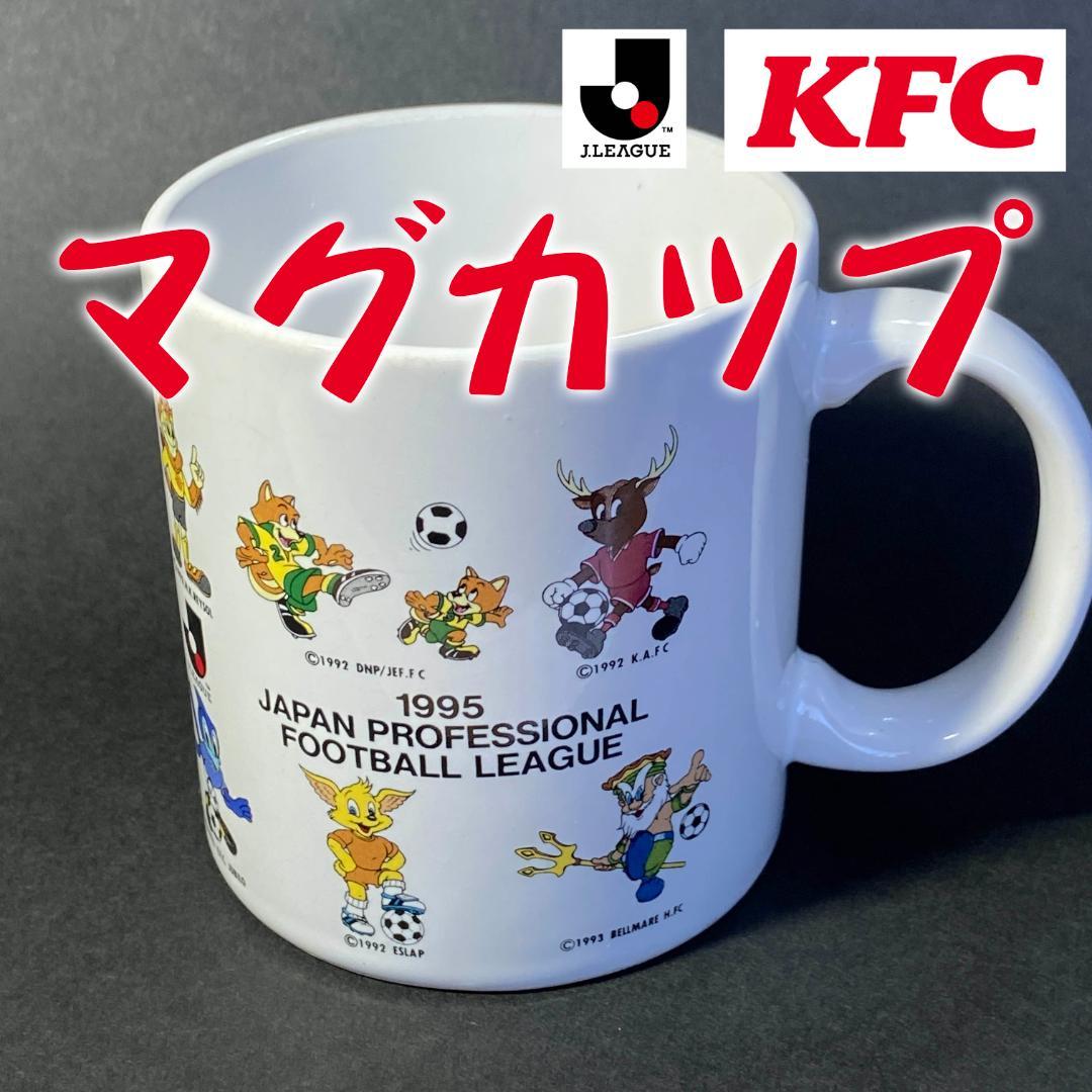 Jリーグ 記念グッズ マグカップ ケンタッキー 箱付 非売品 1995年 レア