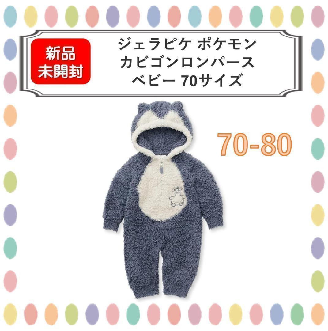 新品未開封 】ジェラピケ ポケモン カビゴンロンパース ベビー 70