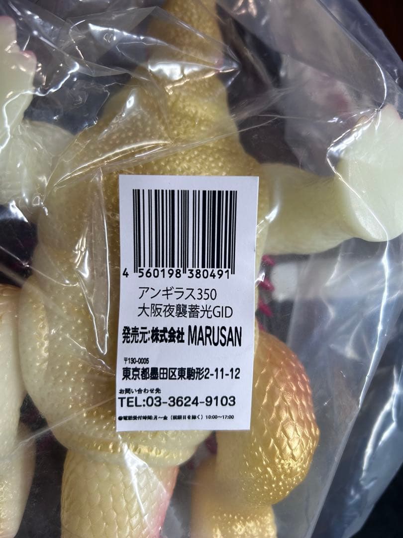 ナンジャモ＆ハラバリーフィギュア新品未開封-マルサンアンギラス350